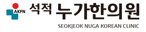 석적누가한의원